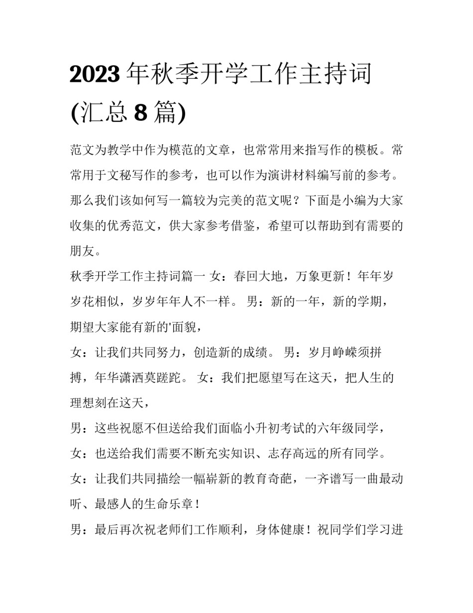 2023年秋季开学工作主持词(汇总8篇)_第1页