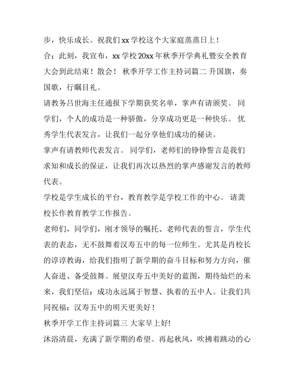 2023年秋季开学工作主持词(汇总8篇)_第2页