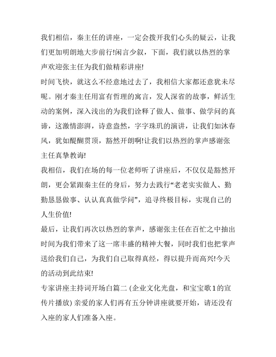 专家讲座主持词开场白(十六篇)_第2页