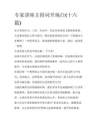 专家讲座主持词开场白(十六篇)