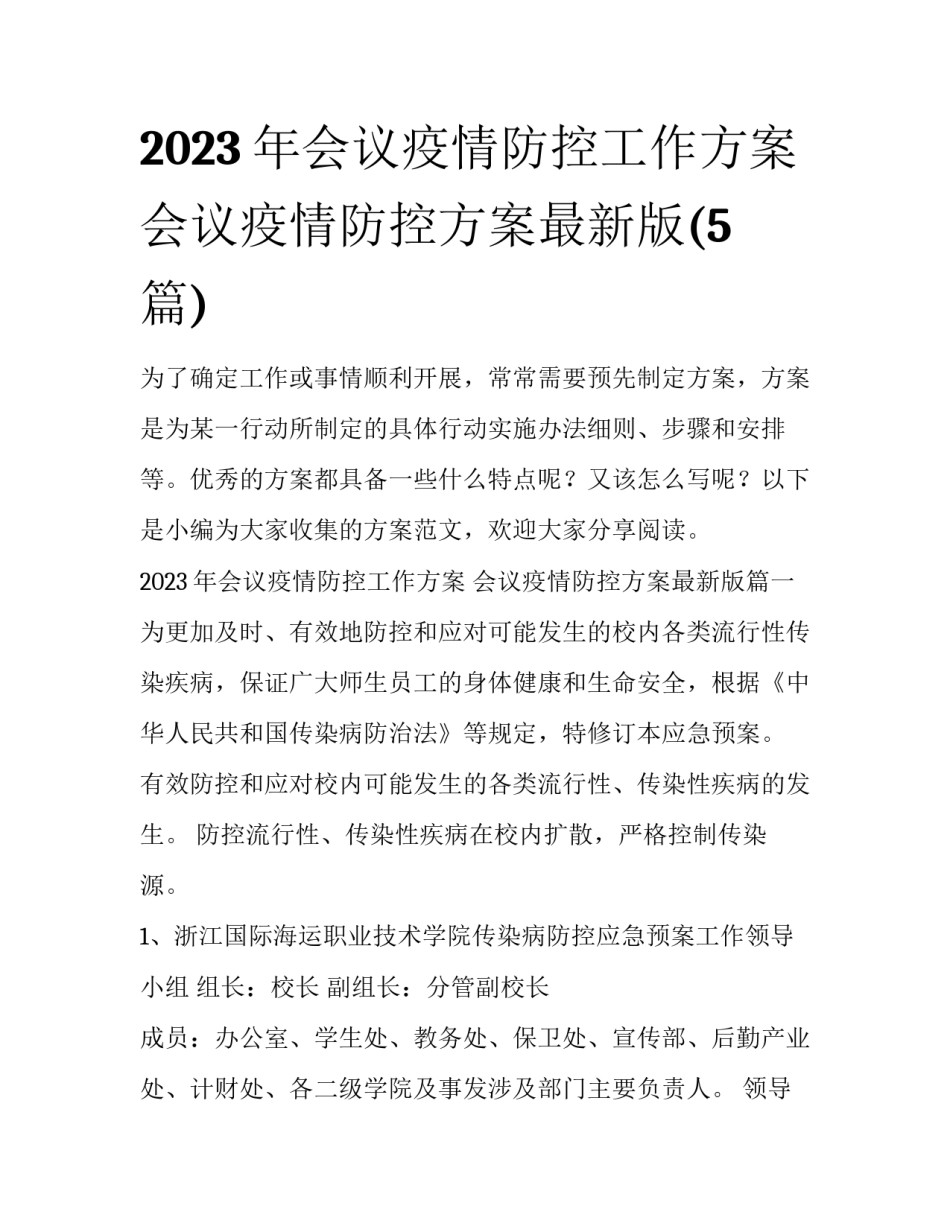 2023年会议疫情防控工作方案 会议疫情防控方案最新版(5篇)_第1页