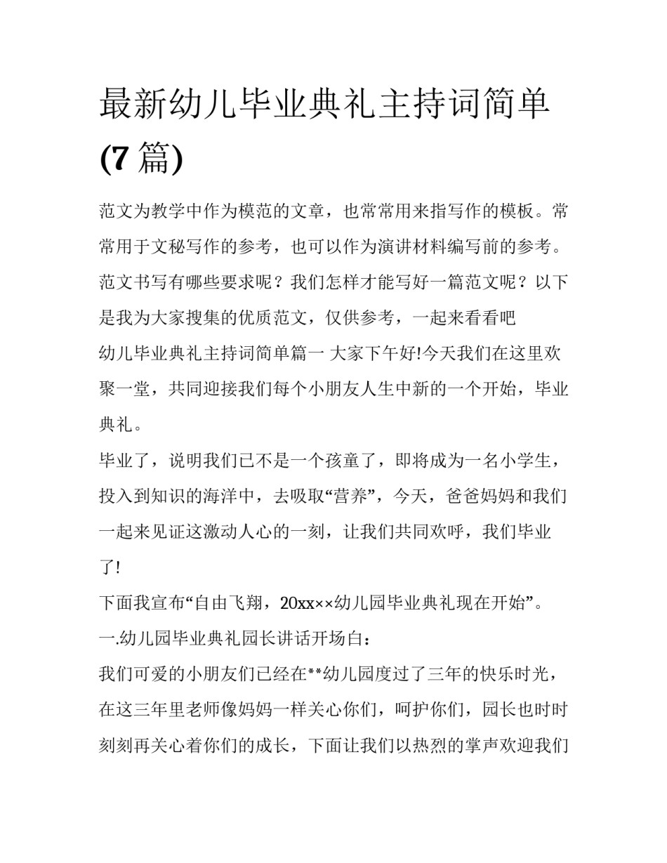 最新幼儿毕业典礼主持词简单(7篇)_第1页