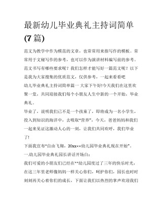 最新幼儿毕业典礼主持词简单(7篇)