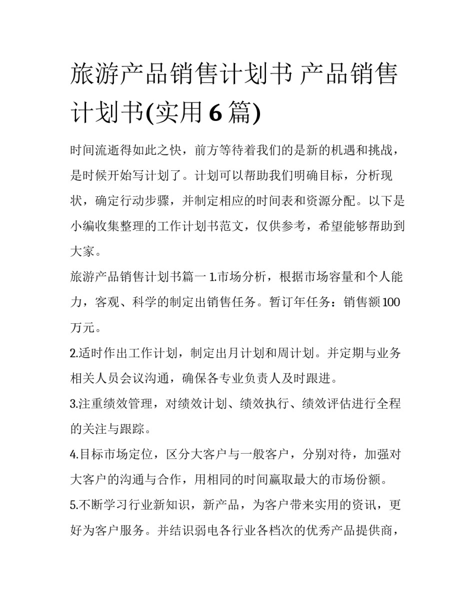 旅游产品销售计划书 产品销售计划书(实用6篇)_第1页