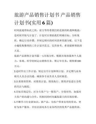 旅游产品销售计划书 产品销售计划书(实用6篇)