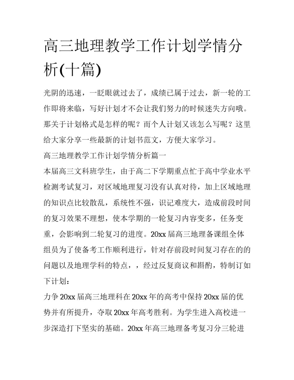 高三地理教学工作计划学情分析(十篇)_第1页