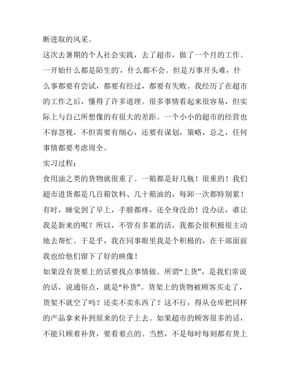 大学生超市实践报告1500字 大学生超市实践报告3000字打工(13篇)_第2页