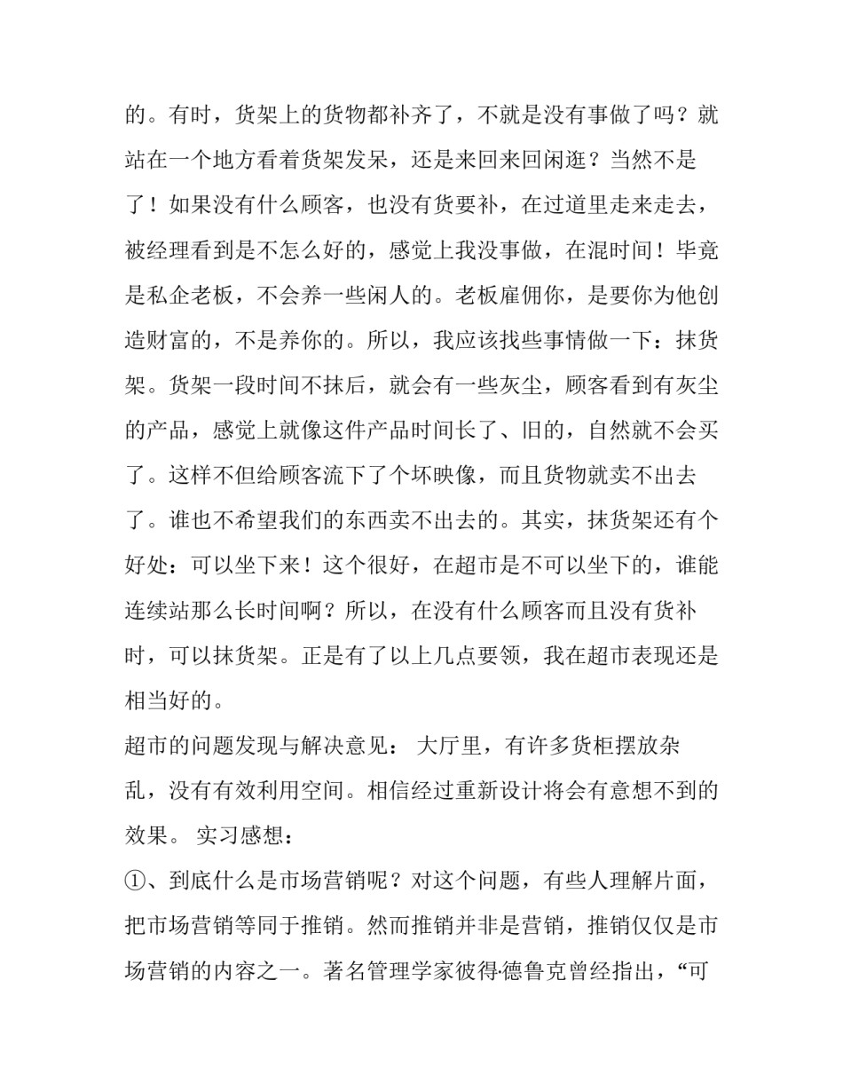 大学生超市实践报告1500字 大学生超市实践报告3000字打工(13篇)_第3页