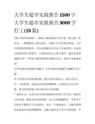 大学生超市实践报告1500字 大学生超市实践报告3000字打工(13篇)