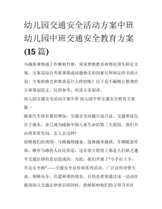 幼儿园交通安全活动方案中班 幼儿园中班交通安全教育方案(15篇)