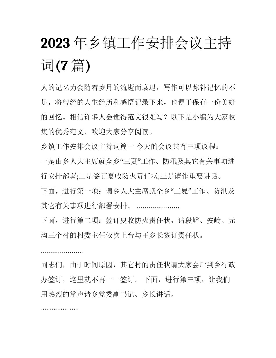 2023年乡镇工作安排会议主持词(7篇)_第1页