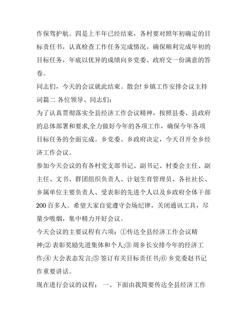 2023年乡镇工作安排会议主持词(7篇)_第3页