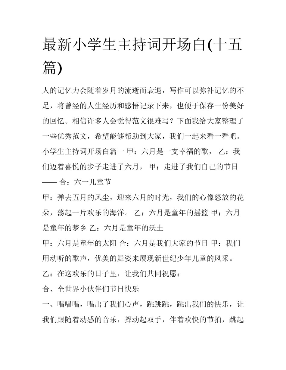 最新小学生主持词开场白(十五篇)_第1页