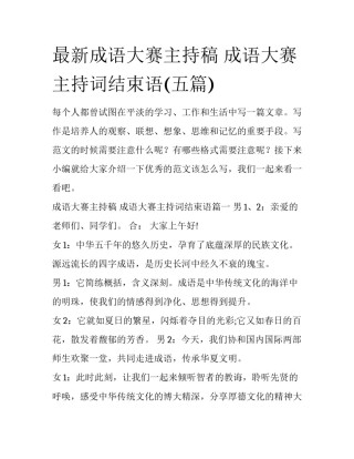 最新成语大赛主持稿 成语大赛主持词结束语(五篇)