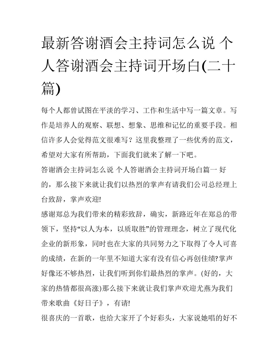 最新答谢酒会主持词怎么说 个人答谢酒会主持词开场白(二十篇)_第1页
