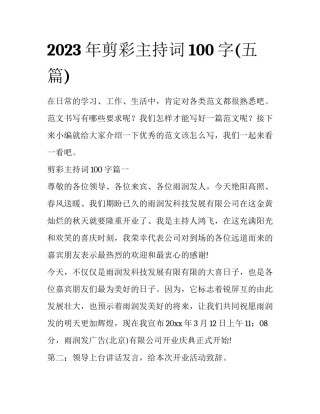 2023年剪彩主持词100字(五篇)