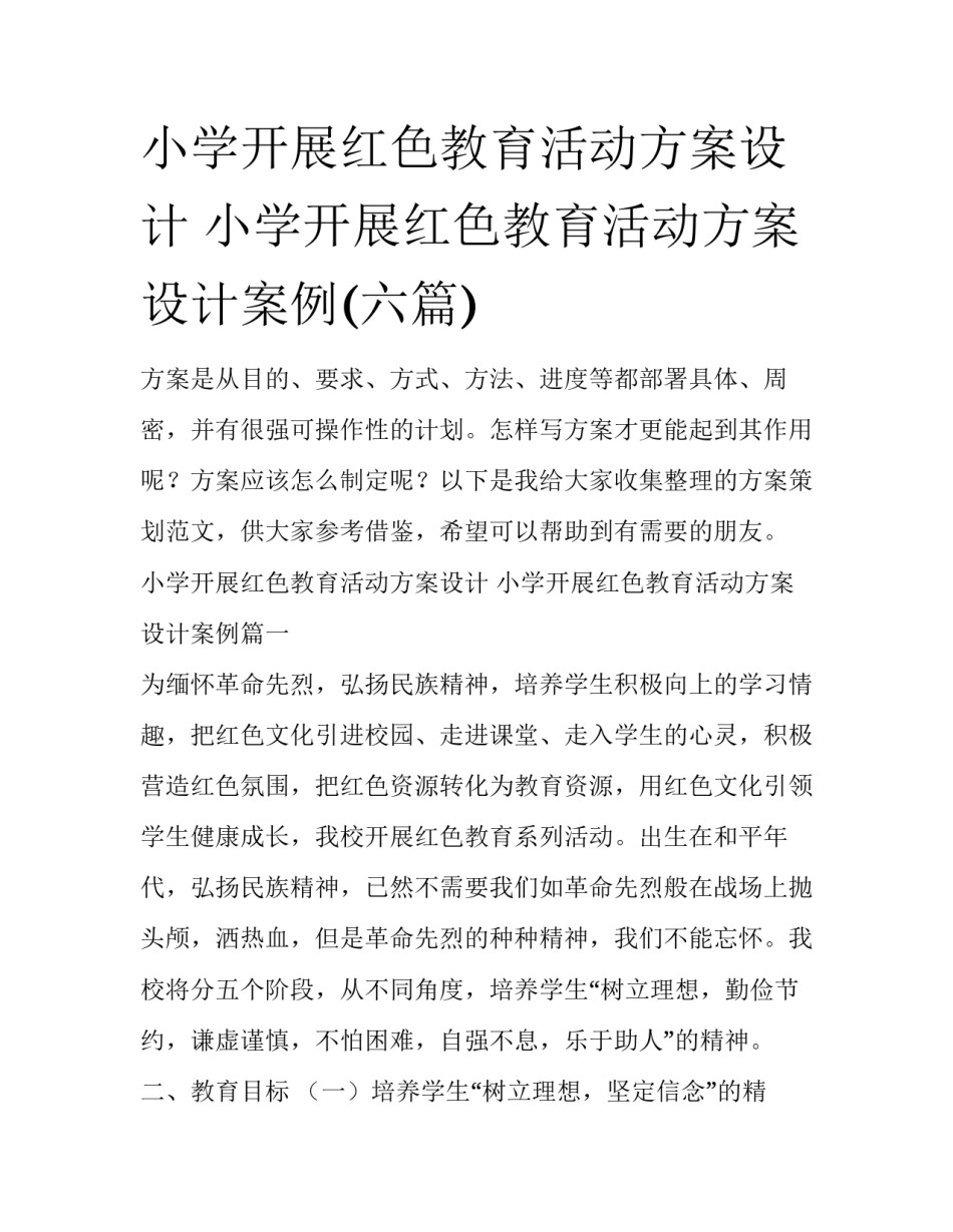小学开展红色教育活动方案设计 小学开展红色教育活动方案设计案例(六篇)_第1页