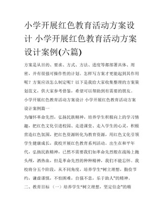 小学开展红色教育活动方案设计 小学开展红色教育活动方案设计案例(六篇)
