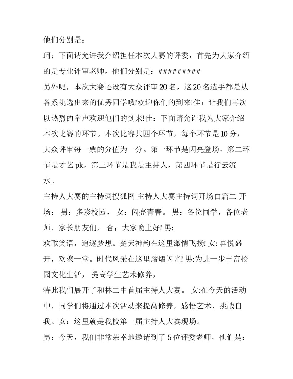 2023年主持人大赛的主持词搜狐网 主持人大赛主持词开场白(九篇)_第2页