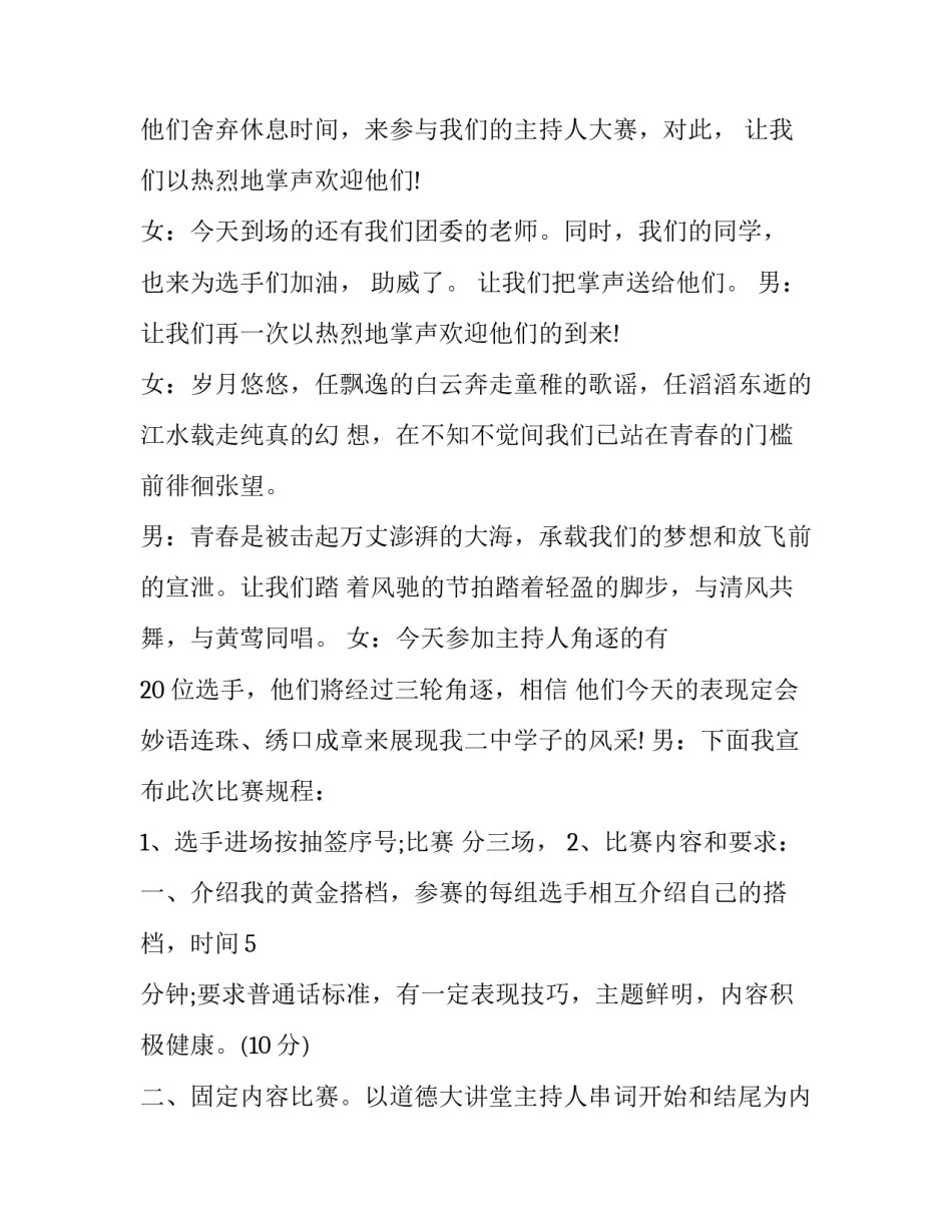 2023年主持人大赛的主持词搜狐网 主持人大赛主持词开场白(九篇)_第3页