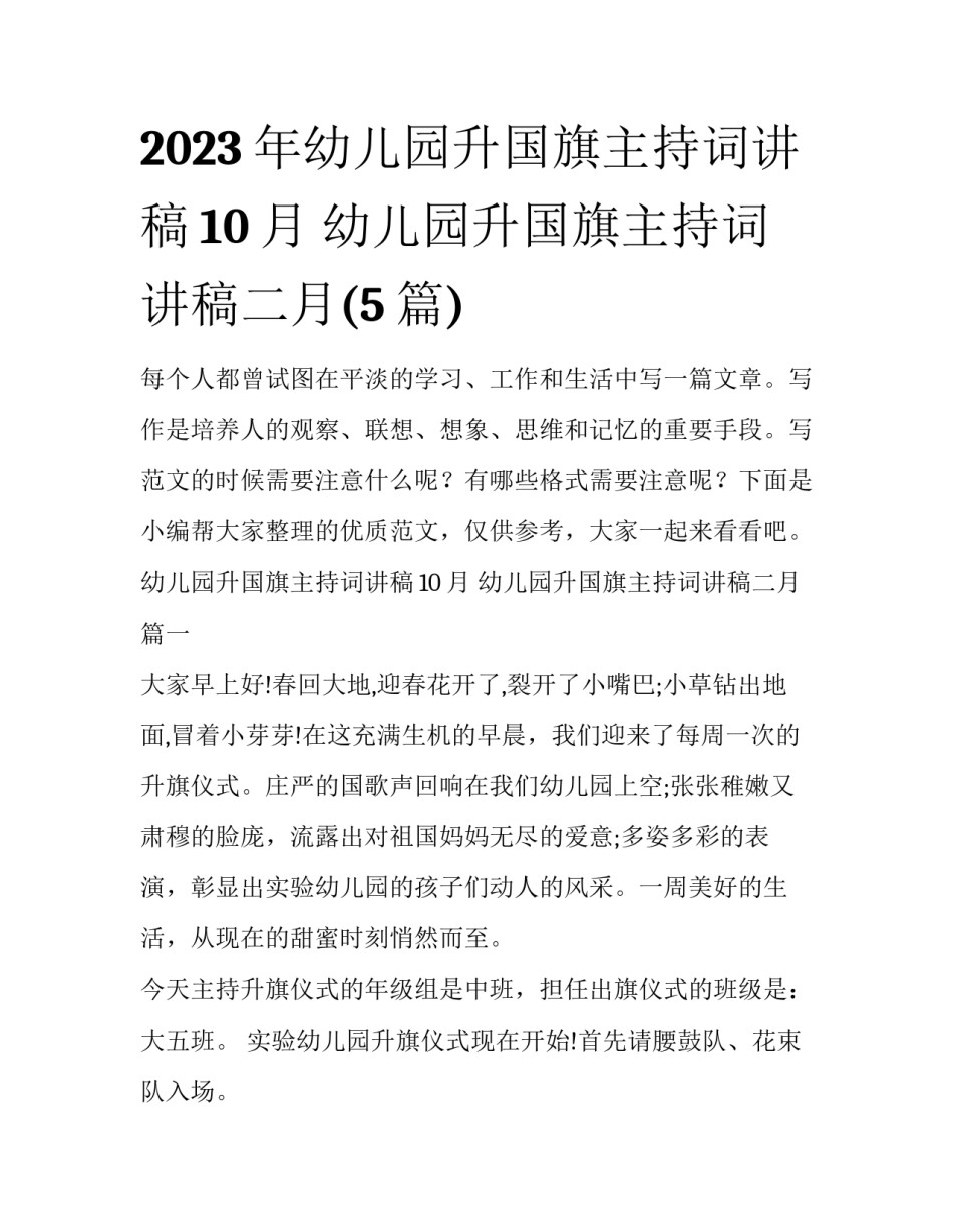 2023年幼儿园升国旗主持词讲稿10月 幼儿园升国旗主持词讲稿二月(5篇)_第1页