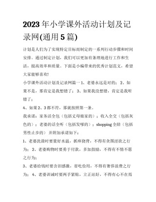 2023年小学课外活动计划及记录网(通用5篇)