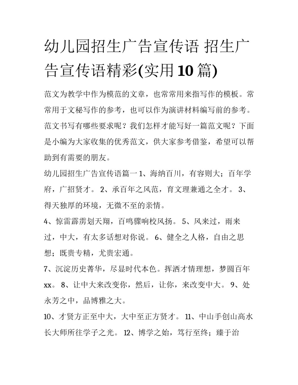 幼儿园招生广告宣传语 招生广告宣传语精彩(实用10篇)_第1页