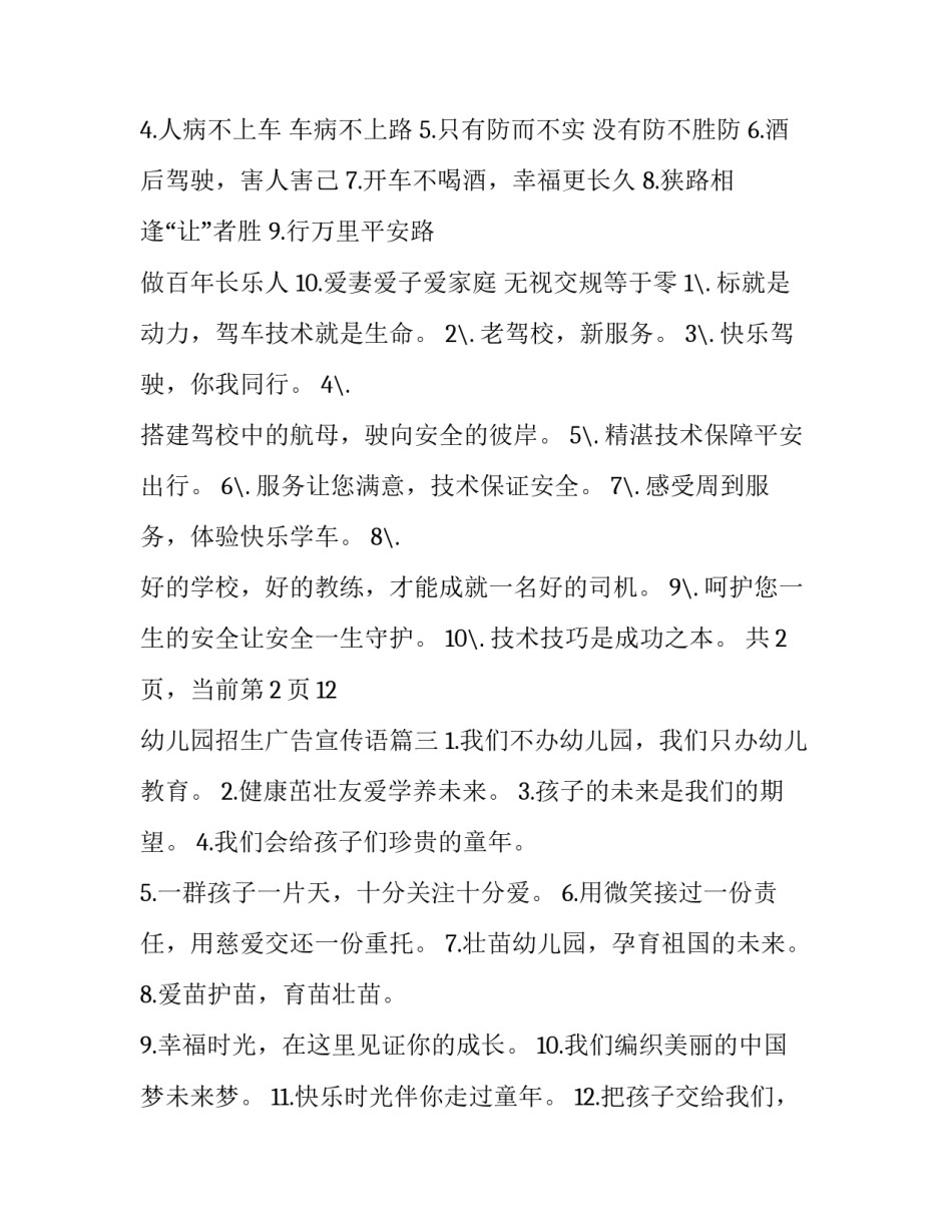 幼儿园招生广告宣传语 招生广告宣传语精彩(实用10篇)_第3页