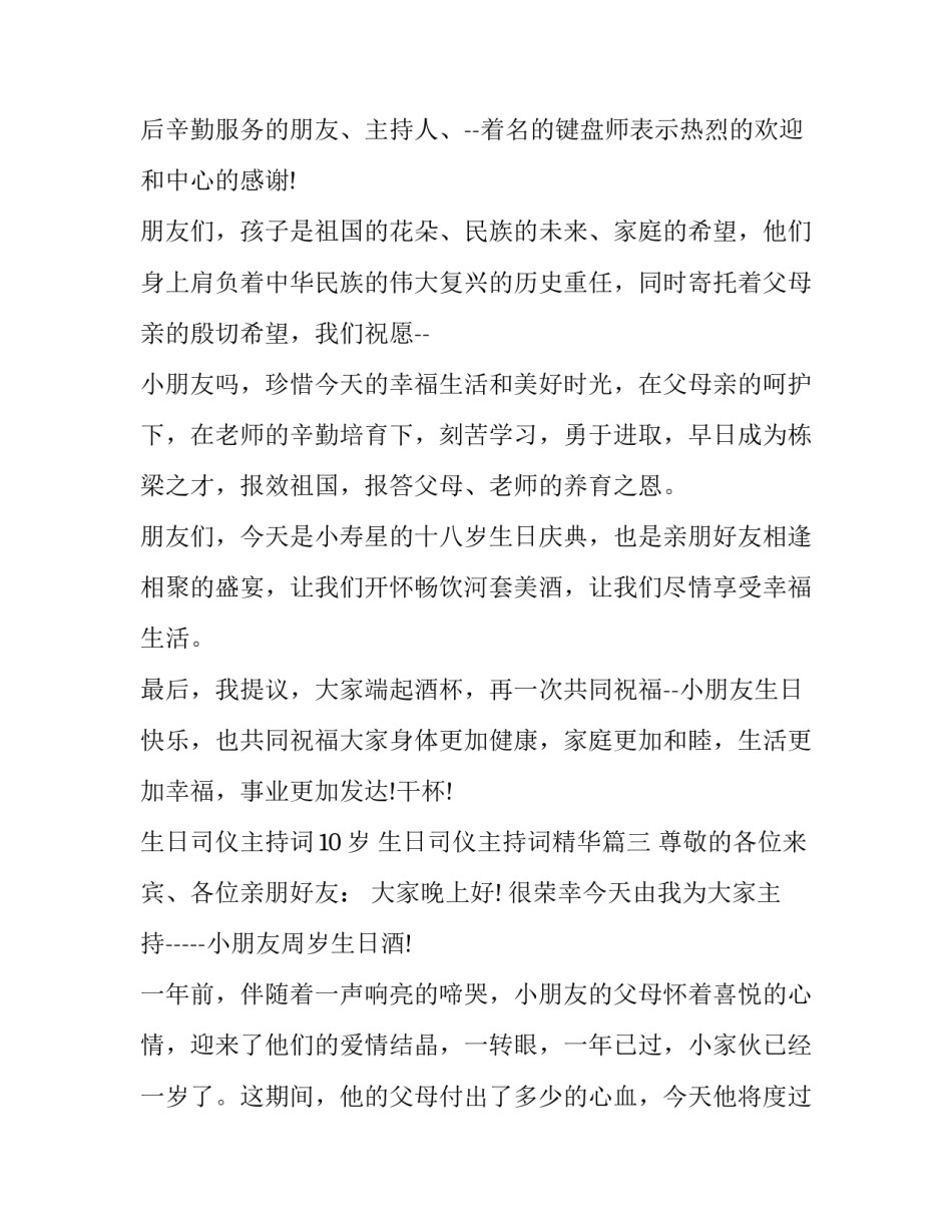 生日司仪主持词10岁 生日司仪主持词精华(21篇)_第3页