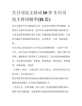 生日司仪主持词10岁 生日司仪主持词精华(21篇)