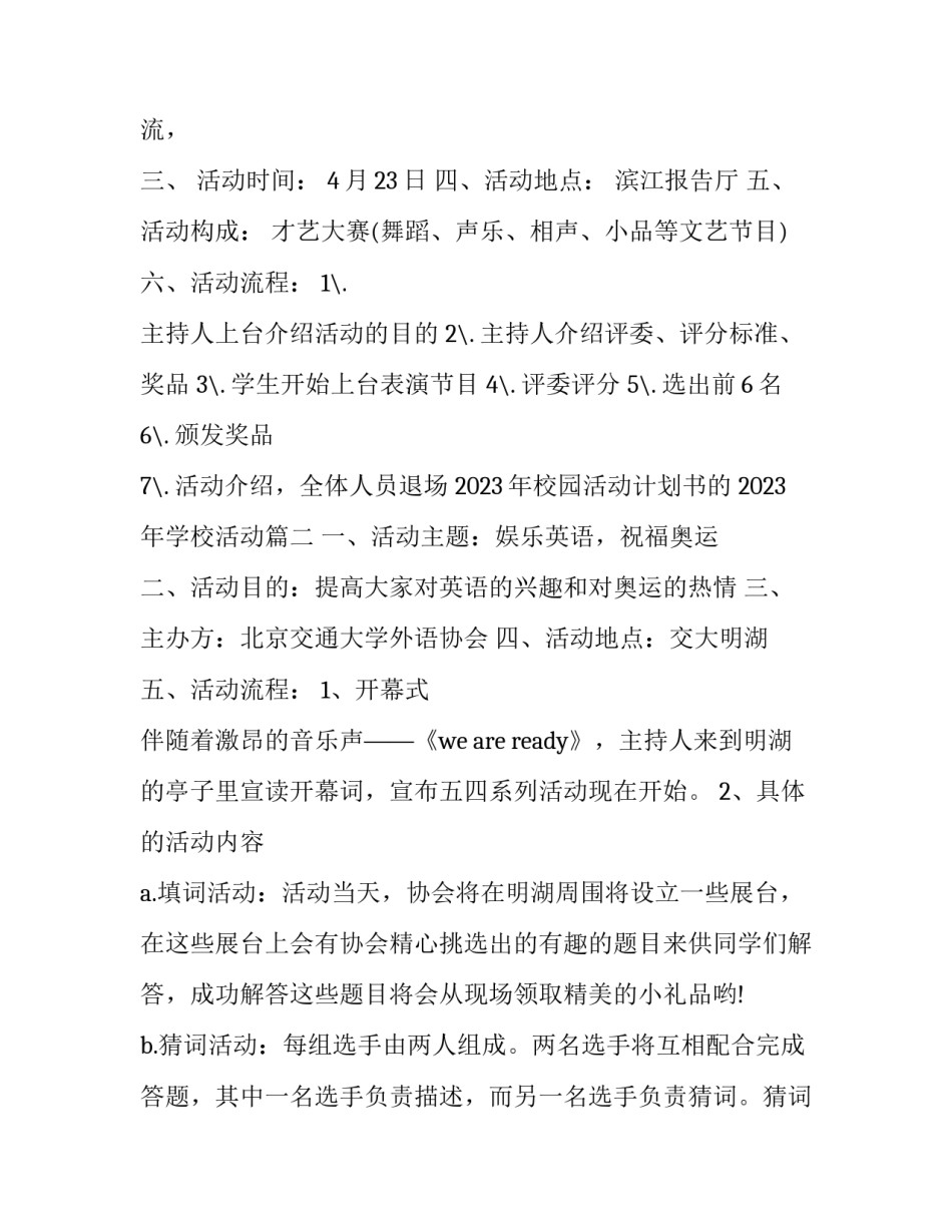 2023年校园活动计划书的 2023年学校活动(5篇)_第2页
