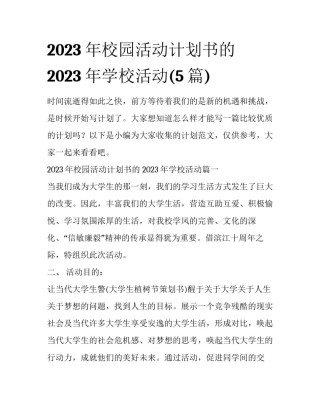 2023年校园活动计划书的 2023年学校活动(5篇)