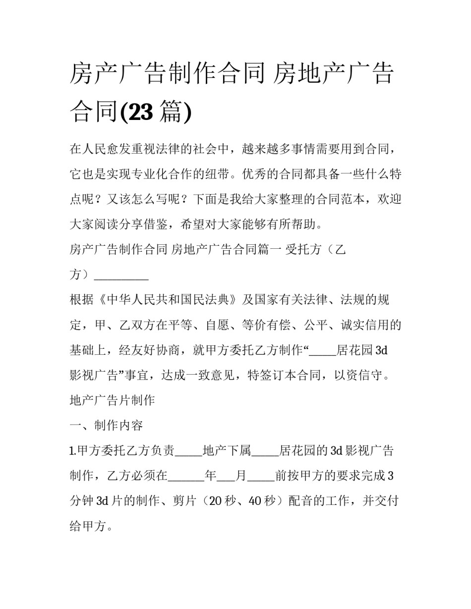 房产广告制作合同 房地产广告合同(23篇)_第1页