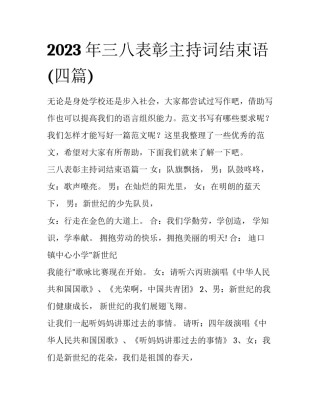 2023年三八表彰主持词结束语(四篇)