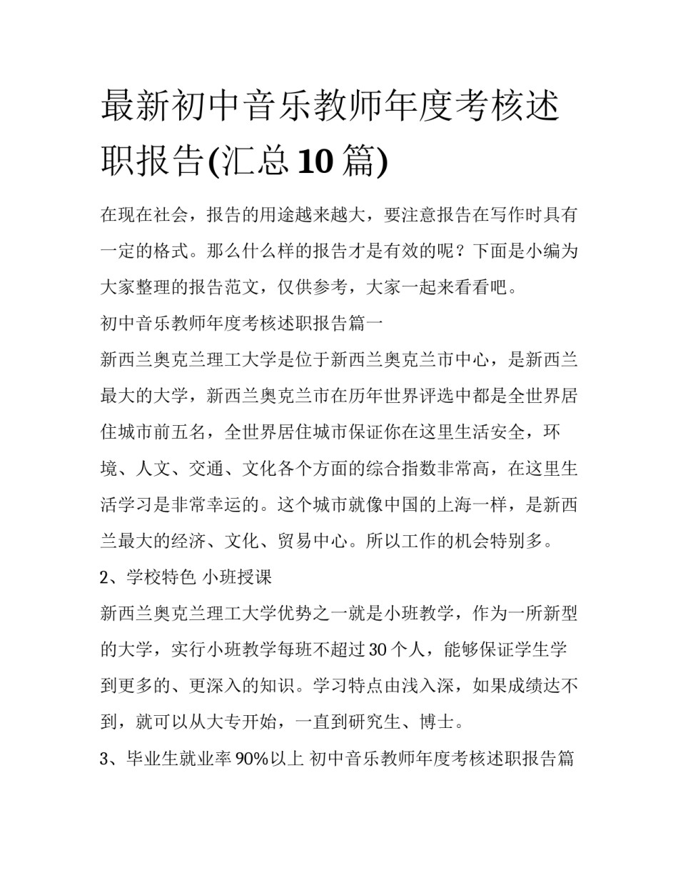 最新初中音乐教师年度考核述职报告(汇总10篇)_第1页