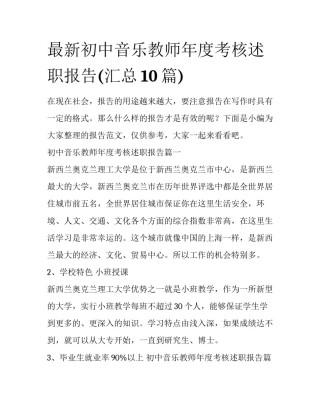最新初中音乐教师年度考核述职报告(汇总10篇)