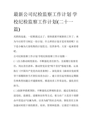 最新公司纪检监察工作计划 学校纪检监察工作计划(二十一篇)