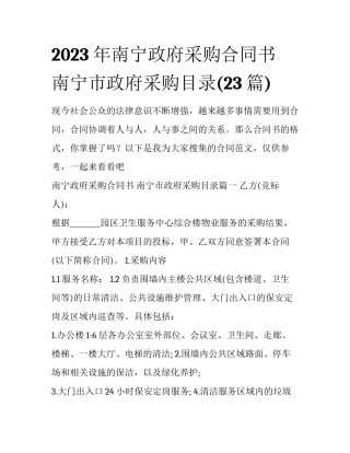 2023年南宁政府采购合同书 南宁市政府采购目录(23篇)