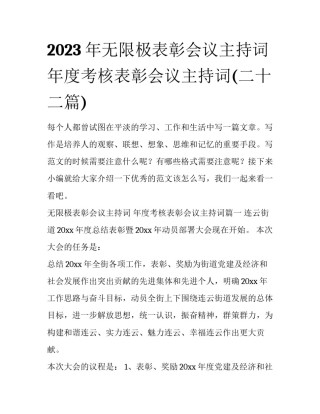 2023年无限极表彰会议主持词 年度考核表彰会议主持词(二十二篇)