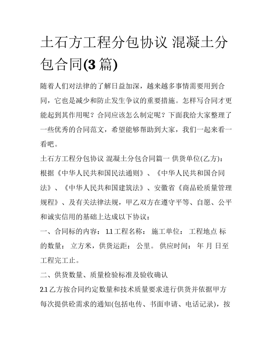 土石方工程分包协议 混凝土分包合同(3篇)_第1页