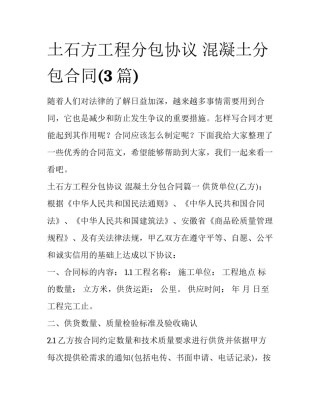 土石方工程分包协议 混凝土分包合同(3篇)