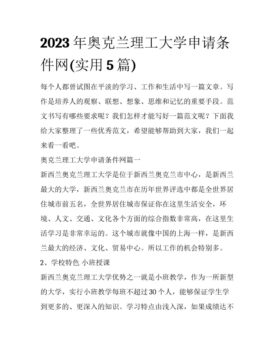 2023年奥克兰理工大学申请条件网(实用5篇)_第1页