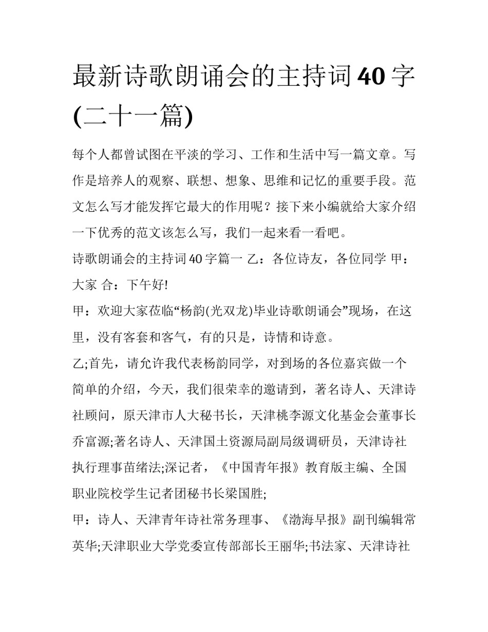 最新诗歌朗诵会的主持词40字(二十一篇)_第1页