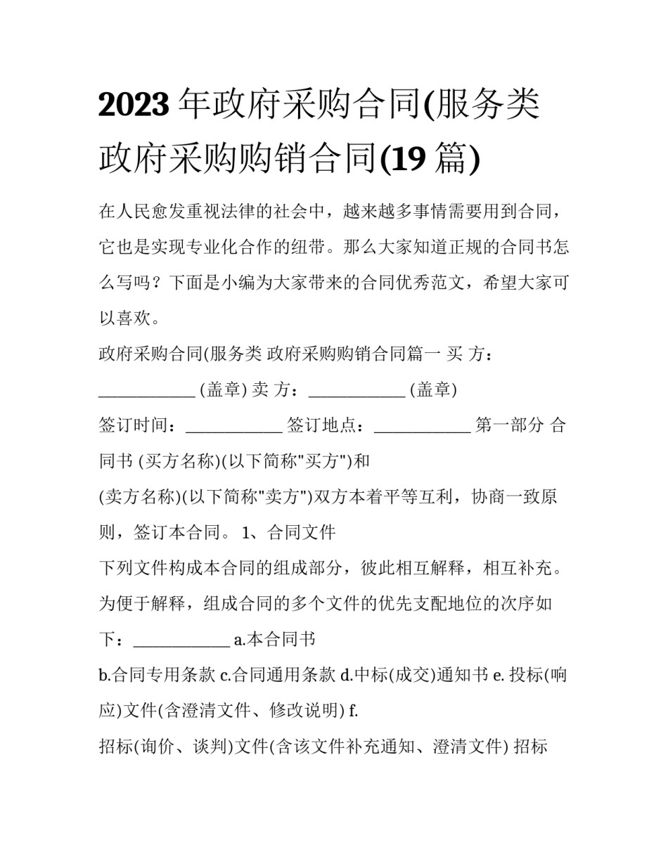 2023年政府采购合同(服务类 政府采购购销合同(19篇)_第1页