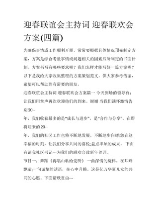 迎春联谊会主持词 迎春联欢会方案(四篇)