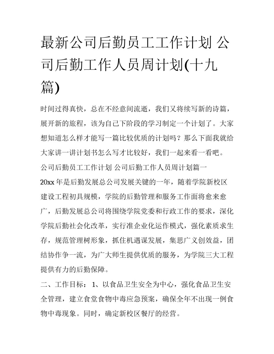 最新公司后勤员工工作计划 公司后勤工作人员周计划(十九篇)_第1页