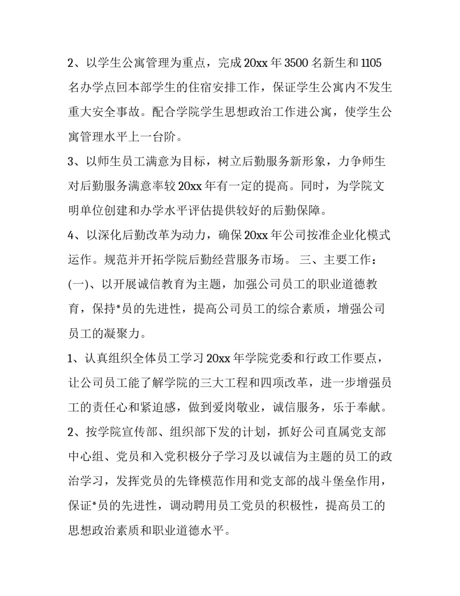 最新公司后勤员工工作计划 公司后勤工作人员周计划(十九篇)_第2页