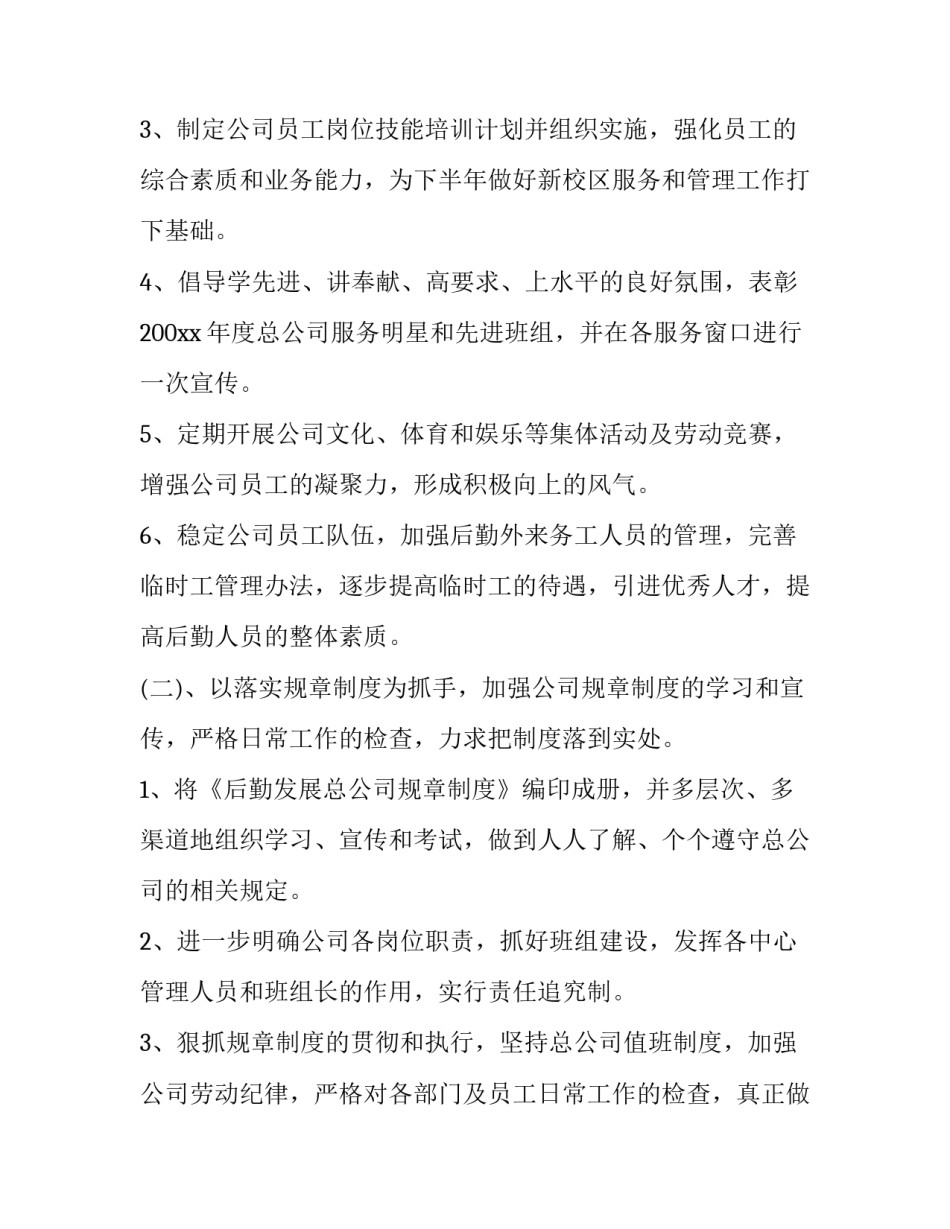 最新公司后勤员工工作计划 公司后勤工作人员周计划(十九篇)_第3页