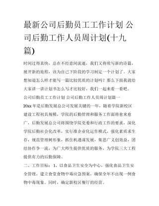 最新公司后勤员工工作计划 公司后勤工作人员周计划(十九篇)