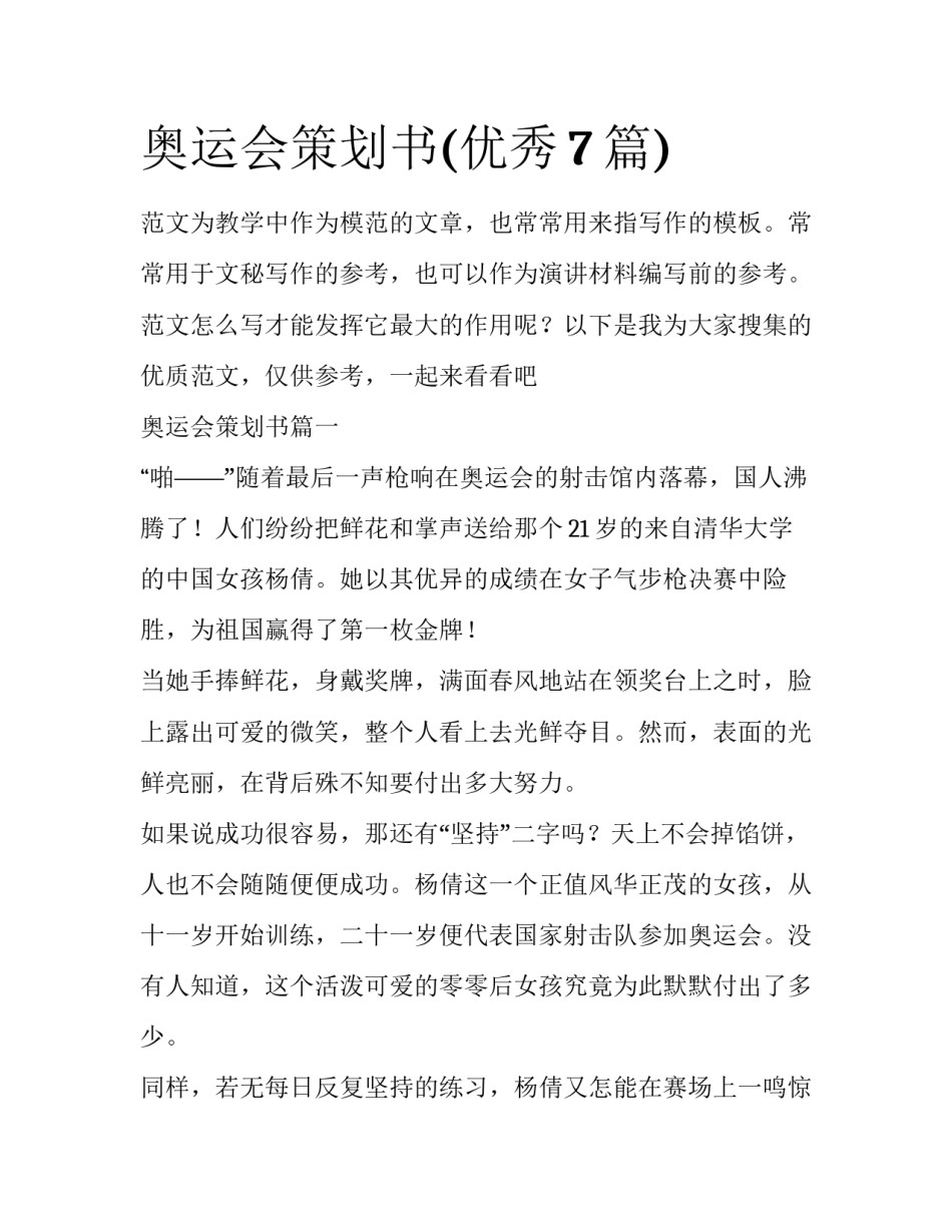 奥运会策划书(优秀7篇)_第1页